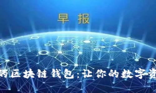 如何选择合适的区块链钱包：让你的数字资产安全又便捷