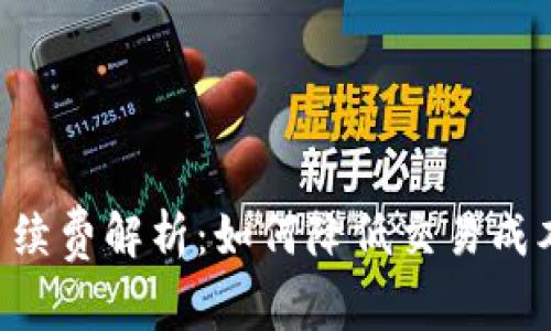 tpWallet闪兑手续费解析：如何降低交易成本，提升用户价值