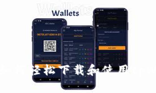 苹果笔记本用户如何轻松下载和使用tpWallet的完整指南