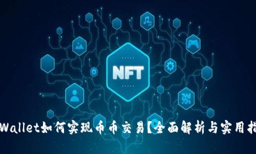 tpWallet如何实现币币交易？全面解析与实用指南