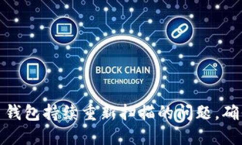 如何解决比特币钱包持续重新扫描的问题，确保你的资金安全