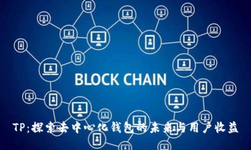 TP：探索去中心化钱包的未来与用户收益