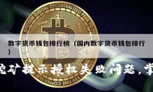  解决tpWallet挖矿提示授权失败问题，掌握高效挖矿技巧