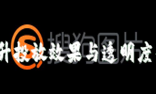 区块链广告：提升投放效果与透明度的全新应用场景