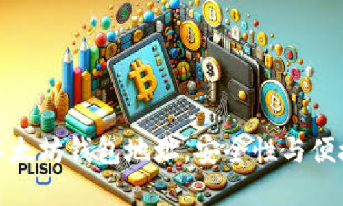 如何轻松创建以太坊钱包地址，安全性与便捷性的完美结合