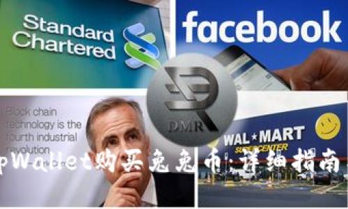 如何通过tpWallet购买兔兔币：详细指南与用户收益