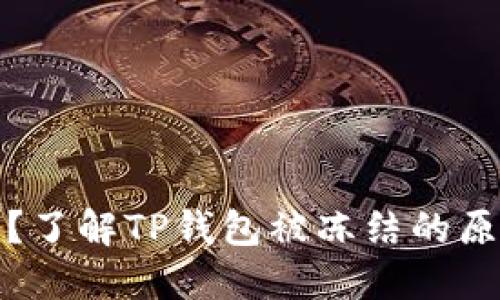 TP钱包安全吗？了解TP钱包被冻结的原因与应对策略