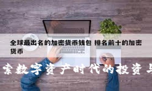 加密货币：探索数字资产时代的投资与娱乐交汇点