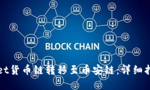 如何将tpWallet货币链转移至币安链：详细指南与用户收益