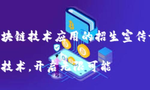 当然可以！以下是一个针对区块链技术应用的招生宣传语，以及和关键词的相关结构：

未来职场的钥匙：学习区块链技术，开启无限可能