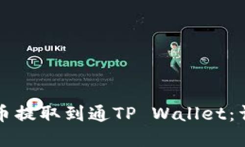 如何将火币的HT代币提取到通TP Wallet：详细指南和用户经验