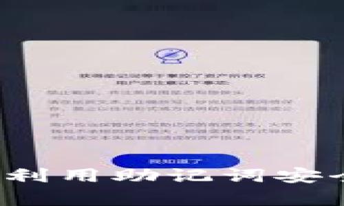 tpWallet：如何利用助记词安全管理数字资产