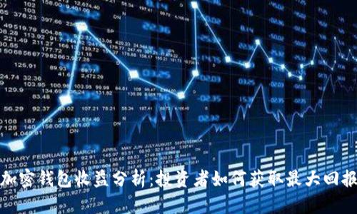 加密钱包收益分析：投资者如何获取最大回报
