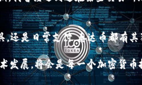   如何高效利用ETH钱包存储泰达币：用户指南与最佳实践 / 

 guanjianci eth钱包, 泰达币, 加密货币, 数字资产, 钱包管理 /guanjianci 

什么是泰达币，它的价值何在？
泰达币（Tether，简称USDT）是一种稳定币，它设计的目的是使其价值与法定货币（通常是美元）一对一挂钩。稳定币的出现是为了弥补传统加密货币（如比特币、以太坊等）价格波动大的缺陷。对于许多投资者而言，泰达币在市场波动时可以充当“避风港”。

在实际应用中，泰达币越来越多地被用于快速交易、投资、支付等场景。由于交易速度快且手续费相对低，许多人选择在加密货币交易所使用泰达币进行资金的快速转移和套利交易。比如，当比特币价格暴涨时，投资者可以迅速卖出比特币换取泰达币，以锁定利润。当市场回调时，再利用泰达币购买回比特币，达到降低风险的目的。

ETH钱包的多样性与功能
以太坊（Ethereum）钱包是一个存储以太币（ETH）及其代币的数字钱包。在于Ethereum网络上，许多代币（如泰达币）都是基于ERC-20标准发行的，这使得它们可以轻松存储在ETH钱包中。因此，对于持有泰达币的用户而言，使用ETH钱包存储资产是非常方便的。

但ETH钱包的种类繁多，主要分为热钱包和冷钱包。
ul
  listrong热钱包：/strong 这类钱包可以随时连接互联网，方便快速交易。例如，MetaMask和MyEtherWallet等是比较流行的热钱包，它们的使用非常简便，用户可以通过简单的几步操作快速进行资金的存储和转移。/li
  listrong冷钱包：/strong 这类钱包不直接连接互联网，因此提供了更高的安全性。像Ledger和Trezor这样的硬件钱包是冷钱包的代表，适合长期保存数字资产，尤其是当你不打算频繁进行交易时。/li
/ul

如何将泰达币存储在ETH钱包中？
将泰达币存储在ETH钱包实际上是非常简单的过程，接下来将详细介绍如何操作。
ol
  listrong选择合适的钱包：/strong 首先，你需要决定使用热钱包还是冷钱包。如果你希望频繁交易，热钱包会更加方便；如果你希望长期持有，冷钱包会更安全。/li
  listrong创建或导入钱包：/strong 如果你是第一次使用ETH钱包，可以选择一个热钱包（如MetaMask）并按照说明进行创建。如果你已经有了钱包，也可以选择导入已有的钱包。/li
  listrong获取ETH地址：/strong 在钱包界面中，找到你的ETH地址。这就是你接收泰达币的地址。/li
  listrong转账泰达币：/strong 登录你的交易所账户，找到泰达币的提现选项，输入刚才获取的ETH地址，并确认转账。需要注意的是，确保地址输入正确，避免造成资金损失。/li
/ol

存储泰达币时的安全注意事项
尽管ETH钱包提供了便利，但安全性依然是一个不可忽视的问题。以下是一些安全建议，帮助你有效保护你的泰达币：
ul
  listrong使用强密码：/strong 确保你的钱包使用强密码，避免设置过于简单或容易被猜到的密码。/li
  listrong启用两步验证：/strong 如果你的钱包或交易所支持两步验证，请务必启用。这可以增加一层额外的安全性。/li
  listrong定期备份：/strong 定期备份你的钱包地址和私钥，确保在你的设备出现故障时能够恢复资产。/li
  listrong警惕网络钓鱼：/strong 在使用钱包时，注意防范网络钓鱼，不要轻易点击不明链接或下载不信任的软件。/li
/ul

个人经验分享：存储泰达币的策略
作为一名长期从事加密货币投资的用户，针对泰达币的存储，我总结了几个实用的策略。
首先，选择钱包时，一种常见的做法是将短期交易使用热钱包，而将长期投资放在冷钱包中。这是因为热钱包虽然交易便捷，但相对来说风险更大。在一次偶然情况下，我就曾因为打开了伪造的交易所链接而被盗走了一部分资金，因此我更加重视钱包的安全性。

其次，保持对市场动态的了解也很重要。泰达币虽然相对稳定，但在极端市场条件下，可能也会面临流动性风险。我记得在2022年的加密市场动荡时期，我曾经遇到过在某些交易所无法提取泰达币的情况，造成了一定的损失。因此，保留一些小额的资金在频繁交易的热钱包中，能够帮助我在市场波动时迅速应对。

总结与展望
将泰达币存储在ETH钱包中是一种相对有效且安全的管理方式。选择合适的钱包，加上注意安全措施，可以大大降低资金风险。无论你是作为投资工具，还是日常支付，泰达币都有其独特的价值和优势。通过掌握钱包管理的技巧，你不仅可以更好地管理你的数字资产，还能够在未来的加密货币市场中获得更多机遇。

未来，随着区块链技术的不断发展和稳定币的逐渐普及，泰达币可能会提供更多的使用场景和投资机会。保持学习的态度，关注最新的市场动态和技术发展，将会是每一个加密货币投资者的必修课。