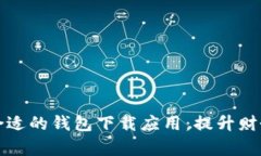 如何选择合适的钱包下载