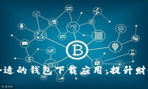 如何选择合适的钱包下载应用：提升财务管理效率