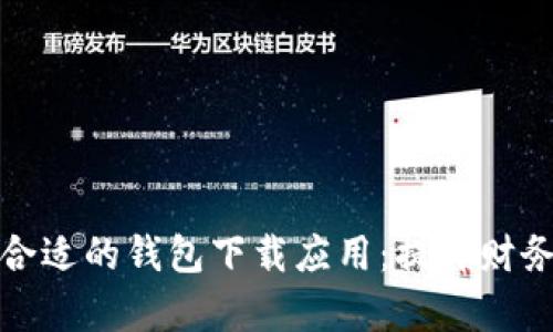 如何选择合适的钱包下载应用：提升财务管理效率