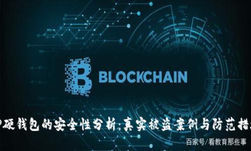 TP硬钱包的安全性分析：真实被盗案例与防范措施