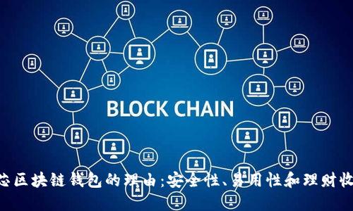 选择BAC芯区块链钱包的理由：安全性、易用性和理财收益最大化