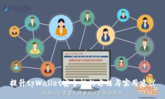 提升tpWallet安全性的方法与