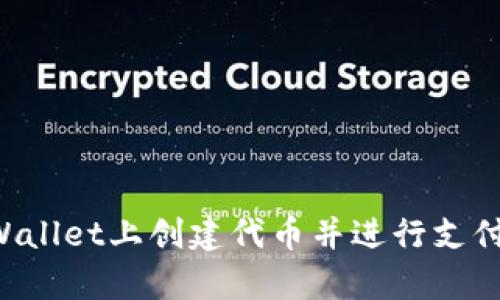 如何在tpWallet上创建代币并进行支付：全面指南