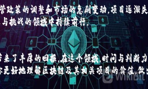 区块链排名榜：揭示2023年最具潜力区块链项目的价值

区块链, 区块链排名, 加密货币, 数字资产, 投资机会/guanjianci 

引言
在数字化时代，区块链技术赋予了我们全新的视角和工具去理解和管理信息。随着越来越多的企业和个人意识到区块链的潜力，这一领域的竞争日益激烈。要在海量的项目中找到有潜力的投资标的，区块链排名榜无疑是一个不可或缺的参考工具。本文将深入探讨2023年以来的区块链排名，并分析各项目的优势和潜在收益。

什么是区块链？为什么它如此重要？
在深入排名之前，我们可以先厘清什么是区块链以及为何它得到如此广泛的重视。简单来说，区块链是一种分布式账本技术，可以安全、高效地记录数据。这种技术的非中心化特性意味着数据不会被任何单一实体掌控，增强了系统的透明度和安全性。
以比特币为例，最初的区块链应用，因其去中心化的特性，不仅创造了一种全新的货币形式，还引发了一场金融革命。如今，区块链的应用已涵盖金融、供应链、医疗等多个行业，为这些行业提供了不同程度的技术创新和运营效率。

2023年区块链项目排名概览
在当前的区块链市场中，一些项目已经脱颖而出。以下是根据技术背景、市场表现、团队素质和社区支持等指标，对若干顶尖项目的评估。

ul
  listrong以太坊(Ethereum)/strong - 无疑是目前最受欢迎的区块链之一，为智能合约和去中心化应用提供了强大的支持。它的网络效应以及广泛的开发者社区使其在技术和资金方面都非常具有优势。/li
  listrongSolana/strong - 作为一个新兴的区块链平台，Solana以其高吞吐量和低交易费用而闻名，吸引了大量的开发者和投资者。/li
  listrong波卡(Polkadot)/strong - 通过跨链互操作性，波卡在不同区块链之间建立了连接，充分展现了其独特的技术价值。/li
  listrongCardano/strong - 以其科学化和严谨的开发流程而著称，Cardano不断吸引投资者的关注，尤其是在智能合约领域。/li
  listrong链.link（Chainlink）/strong - 作为去中心化的预言机网络，Chainlink为智能合约提供了与外部数据对接的平台，极大地扩展了区块链应用的潜力。/li
/ul

投资区块链项目的价值
投资区块链项目绝不仅仅是购买一种数字资产的行为，而是参与一个潜在的科技革命。投资者在选择项目时，应该关注以下几个方面：
ul
  listrong技术创新/strong - 一个成功的区块链项目通常具备清晰的技术路线图和创新的应用场景。/li
  listrong市场需求/strong - 项目是否能解决现实问题？它是否满足游客、用户及企业的需求，或是风口上的技术？/li
  listrong团队背景/strong - 开发团队的实力和信誉是项目成功的保障，团队的经验和过往成绩可以在某种程度上预示项目的未来。/li
  listrong社区支持/strong - 一个强大的支持社区能够给项目带来活力和信任感，尤其是在初期阶段。/li
/ul

如何进行深入研究？
在决策之前，进行尽职调查是非常重要的。以下是一些深入研究的步骤：
ol
  li查看项目白皮书，这是对其目标和技术的详细描述。/li
  li观察社区互动，可以通过社交媒体、论坛等，了解目前的讨论热点和用户反馈。/li
  li跟踪项目进展，定期关注项目的官网和公告，及时获取最新动态。/li
  li评估市场反响，包括价格走势、交易量和市值等关键信息，这些都是衡量潜在收益的重要指标。/li
/ol

还需注意的风险
虽然区块链项目潜力巨大，但风险同样存在，唯有深思熟虑，才能减少风险带来的损失：
ul
  listrong市场波动性/strong - 加密货币市场通常具有高度的波动性，价格变化可能非常迅速。/li
  listrong监管风险/strong - 各国政策可能会影响区块链项目的合法性和市场表现。/li
  listrong技术风险/strong - 项目技术的可行性和安全性可能存在隐患，特别是考虑到黑客攻击等技术风险。/li
/ul

个人经验与总结
身处这个快速发展的领域，我认为投资者最需具备的是冷静和理性。在2020年初，我曾对某个小众区块链项目抱有很高的期望，然而随着监管政策的调整和市场的急剧变动，项目逐渐失去了动力，最终以失败告终。经过这次经历，我认识到不仅仅是技术的创新，更重要的是要理解市场的趋势和用户的需求。
因此，认真研究、低买高卖、冷静面对市场波动都是我在投资区块链项目中的基本原则。我相信，掌握了这些知识和技能，才能在这个充满机遇与挑战的领域中持续前行。

结论
2023年让我们看到了区块链技术和项目的潜力与无限可能。从以太坊、Solana到Chainlink，这些项目不仅引领了技术的潮流，也为投资者带来了丰厚的回报。在这个领域，时间与判断力是非常关键的因素，借助于区块链排名榜，投资者可以更为精准地锁定那些值得关注的项目。
总之，进入区块链领域需要的不仅是对技术的热情，还有战略性的思考以及对市场动向的敏锐把握。希望通过对以上内容的分享，能够帮助你更好地理解区块链及其相关项目的价值，做出明智的投资决策。