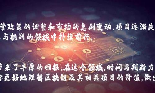 区块链排名榜：揭示2023年最具潜力区块链项目的价值

区块链, 区块链排名, 加密货币, 数字资产, 投资机会/guanjianci 

引言
在数字化时代，区块链技术赋予了我们全新的视角和工具去理解和管理信息。随着越来越多的企业和个人意识到区块链的潜力，这一领域的竞争日益激烈。要在海量的项目中找到有潜力的投资标的，区块链排名榜无疑是一个不可或缺的参考工具。本文将深入探讨2023年以来的区块链排名，并分析各项目的优势和潜在收益。

什么是区块链？为什么它如此重要？
在深入排名之前，我们可以先厘清什么是区块链以及为何它得到如此广泛的重视。简单来说，区块链是一种分布式账本技术，可以安全、高效地记录数据。这种技术的非中心化特性意味着数据不会被任何单一实体掌控，增强了系统的透明度和安全性。
以比特币为例，最初的区块链应用，因其去中心化的特性，不仅创造了一种全新的货币形式，还引发了一场金融革命。如今，区块链的应用已涵盖金融、供应链、医疗等多个行业，为这些行业提供了不同程度的技术创新和运营效率。

2023年区块链项目排名概览
在当前的区块链市场中，一些项目已经脱颖而出。以下是根据技术背景、市场表现、团队素质和社区支持等指标，对若干顶尖项目的评估。

ul
  listrong以太坊(Ethereum)/strong - 无疑是目前最受欢迎的区块链之一，为智能合约和去中心化应用提供了强大的支持。它的网络效应以及广泛的开发者社区使其在技术和资金方面都非常具有优势。/li
  listrongSolana/strong - 作为一个新兴的区块链平台，Solana以其高吞吐量和低交易费用而闻名，吸引了大量的开发者和投资者。/li
  listrong波卡(Polkadot)/strong - 通过跨链互操作性，波卡在不同区块链之间建立了连接，充分展现了其独特的技术价值。/li
  listrongCardano/strong - 以其科学化和严谨的开发流程而著称，Cardano不断吸引投资者的关注，尤其是在智能合约领域。/li
  listrong链.link（Chainlink）/strong - 作为去中心化的预言机网络，Chainlink为智能合约提供了与外部数据对接的平台，极大地扩展了区块链应用的潜力。/li
/ul

投资区块链项目的价值
投资区块链项目绝不仅仅是购买一种数字资产的行为，而是参与一个潜在的科技革命。投资者在选择项目时，应该关注以下几个方面：
ul
  listrong技术创新/strong - 一个成功的区块链项目通常具备清晰的技术路线图和创新的应用场景。/li
  listrong市场需求/strong - 项目是否能解决现实问题？它是否满足游客、用户及企业的需求，或是风口上的技术？/li
  listrong团队背景/strong - 开发团队的实力和信誉是项目成功的保障，团队的经验和过往成绩可以在某种程度上预示项目的未来。/li
  listrong社区支持/strong - 一个强大的支持社区能够给项目带来活力和信任感，尤其是在初期阶段。/li
/ul

如何进行深入研究？
在决策之前，进行尽职调查是非常重要的。以下是一些深入研究的步骤：
ol
  li查看项目白皮书，这是对其目标和技术的详细描述。/li
  li观察社区互动，可以通过社交媒体、论坛等，了解目前的讨论热点和用户反馈。/li
  li跟踪项目进展，定期关注项目的官网和公告，及时获取最新动态。/li
  li评估市场反响，包括价格走势、交易量和市值等关键信息，这些都是衡量潜在收益的重要指标。/li
/ol

还需注意的风险
虽然区块链项目潜力巨大，但风险同样存在，唯有深思熟虑，才能减少风险带来的损失：
ul
  listrong市场波动性/strong - 加密货币市场通常具有高度的波动性，价格变化可能非常迅速。/li
  listrong监管风险/strong - 各国政策可能会影响区块链项目的合法性和市场表现。/li
  listrong技术风险/strong - 项目技术的可行性和安全性可能存在隐患，特别是考虑到黑客攻击等技术风险。/li
/ul

个人经验与总结
身处这个快速发展的领域，我认为投资者最需具备的是冷静和理性。在2020年初，我曾对某个小众区块链项目抱有很高的期望，然而随着监管政策的调整和市场的急剧变动，项目逐渐失去了动力，最终以失败告终。经过这次经历，我认识到不仅仅是技术的创新，更重要的是要理解市场的趋势和用户的需求。
因此，认真研究、低买高卖、冷静面对市场波动都是我在投资区块链项目中的基本原则。我相信，掌握了这些知识和技能，才能在这个充满机遇与挑战的领域中持续前行。

结论
2023年让我们看到了区块链技术和项目的潜力与无限可能。从以太坊、Solana到Chainlink，这些项目不仅引领了技术的潮流，也为投资者带来了丰厚的回报。在这个领域，时间与判断力是非常关键的因素，借助于区块链排名榜，投资者可以更为精准地锁定那些值得关注的项目。
总之，进入区块链领域需要的不仅是对技术的热情，还有战略性的思考以及对市场动向的敏锐把握。希望通过对以上内容的分享，能够帮助你更好地理解区块链及其相关项目的价值，做出明智的投资决策。