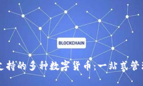 tpWallet支持的多种数字货币：一站式管理您的资产