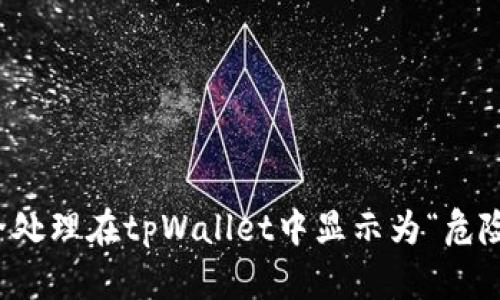 如何安全处理在tpWallet中显示为“危险”的币种