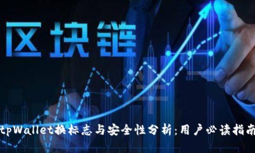 tpWallet换标志与安全性分析：用户必读指南