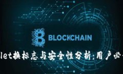 tpWallet换标志与安全性分析