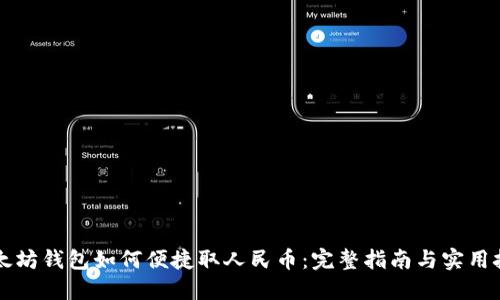 以太坊钱包如何便捷取人民币：完整指南与实用技巧