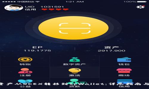 如何将您的U资产从OKEX转移到tpWallet：详尽指南与用户收益分析