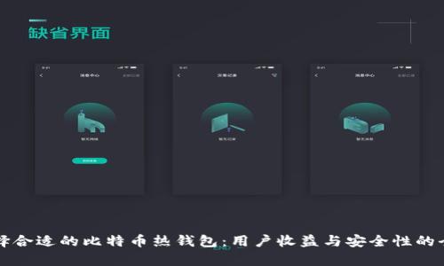 如何选择合适的比特币热钱包：用户收益与安全性的全面解析