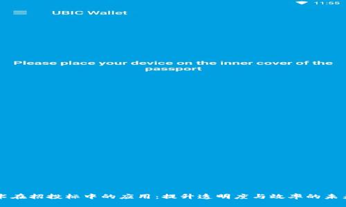 区块链技术在招投标中的应用：提升透明度与效率的未来解决方案