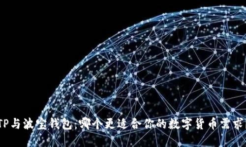 TP与波宝钱包：哪个更适合你的数字货币需求？