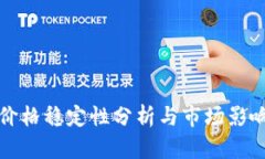 tpWallet价格稳定性分析与市