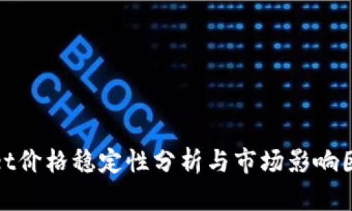 tpWallet价格稳定性分析与市场影响因素探讨