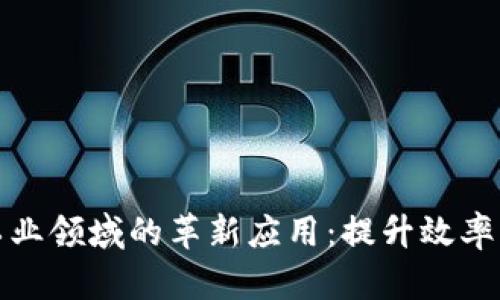 区块链技术在工业领域的革新应用：提升效率与透明度的关键