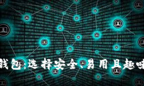 探索最佳比特币钱包：选择安全、易用且趣味十足的数字钱包