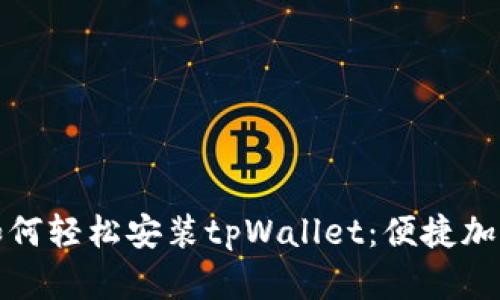 安卓用户如何轻松安装tpWallet：便捷加密货币管理