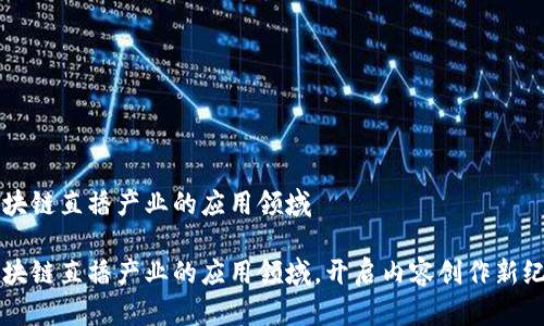 区块链直播产业的应用领域

区块链直播产业的应用领域，开启内容创作新纪元