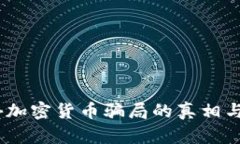 揭秘：海外加密货币骗局