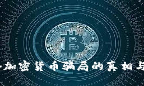 揭秘：海外加密货币骗局的真相与防范策略