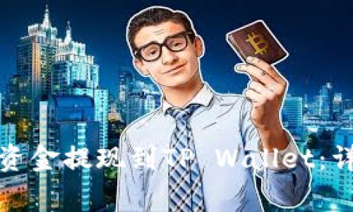 如何将欧易交易所资金提现到TP Wallet：详细步骤和注意事项