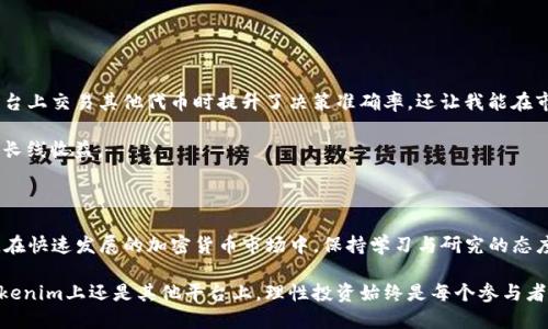 jiaoti如何在Tokenim平台上使用USDT交易其他代币的方式与技巧/jiaoti

Tokenim, USDT, 交易平台, 代币, 加密货币/guanjianci

在加密货币市场中，交易代币的方式多种多样，而Tokenim平台则为用户提供了一种便捷的交易方式，特别是使用USDT作为交易媒介。USDT，是一种稳定币，它的价值与美元挂钩，能够为交易提供相对稳定的价值保障。尽管如此，很多新手用户可能会面临一个问题：在Tokenim平台上，如何将USDT用于交易其他代币？接下来，我们将深入探讨这一过程及相关技巧。

了解Tokenim平台

Tokenim是一款新兴的加密货币交易平台，旨在提供用户友好的交易体验。它的界面直观，适合新手用户，同时也具备许多高级功能，满足资深交易者的需求。用户在Tokenim上不仅可以用USDT交易其他代币，还能享受到低手续费和多种交易对的选择。值得一提的是，Tokenim平台的安全性也是其一大亮点，采用多重安全机制保护用户资产，让人安心交易。

USDT与其他代币的关系

在深入了解如何使用USDT交易其他代币之前，我们有必要理清USDT与其他代币之间的关系。USDT作为一种稳定币，主要用于提供流动性和减少市场波动带来的风险。在大多数交易平台上，你会发现USDT对各种加密货币的交易对，例如ETH/USDT、BTC/USDT等。用户可以通过转换USDT来获取各种类型的代币，便于投资和资产配置。

如何在Tokenim平台上交易代币

成功地在Tokenim上使用USDT进行其他代币的交易，首先你需要确保自己已创建一个Tokenim账户，并完成身份验证。这一过程是保障平台安全与透明的必要措施。完成账户创建后，用户可以左侧导航栏中找到“资金管理”选项，进行充值操作。

在资金管理页中，选择USDT进行充值。用户需要复制相应的充值地址，并将USDT从其他钱包转入到Tokenim平台。在确认充值后的到账信息，用户就可以开始进行代币交易了。

交易步骤解析

下面，我们来探讨具体的交易步骤：

1. **登录账户**：首先，用户需要登录自己的Tokenim账户。确保你的网络连接稳定，以避免在交易过程中导致信息延迟。

2. **充币至USDT**：如前所述，用户在充值后确保账户内有足够的USDT余额。在资金管理页面上可以查看到充币的总额与可用余额。

3. **选择交易对**：在首页的交易界面，用户可以看到各种交易对的选项。选择你感兴趣的代币进行交易。例如，若你希望购买ETH，可以在交易对中选择ETH/USDT。

4. **下单交易**：在选择交易对后，用户可以设定购买数量和价格。Tokenim支持限价和市价订单。限价订单允许用户在设定价格时执行，而市价订单则是以当前市场价格立即执行。

5. **确认交易**：无论是限价还是市价，用户在下单前都要仔细确认相关信息。确认无误后，点击确认交易，这笔订单会迅速处理。

6. **查看交易记录**：所有完成的交易可在“交易历史”页面查询，确保用户知道每一笔交易的状态与结果。

避免常见错误

在Tokenim上交易代币时，用户可能会犯一些常见错误。以下是一些经验分享，帮助你避免这些失误：

- **忽略手续费**：很多新手在交易时往往会忽略手续费的问题。尽管在Tokenim上手续费较低，但在频繁交易时，手续费也会积少成多。因此，在下单时要预先了解所需支付的手续费情况。

- **市场波动把握不准**：加密市场的波动性是众所周知的。在选择交易时，不要仅仅依靠某一个指标或信号，最好结合多方面的信息做出决策。

- **不合理的资金管理**：许多新手在交易时，容易因为冲动而投入过多资金。建议提前设定好止损和止盈点，避免因市场起伏造成的资金损失。

个人经验分享

作为一个长期参与加密市场的投资者，我发现坚持学习和实时关注市场动态是非常重要的。每一笔交易都应当进行详细分析，这不仅帮助我在Tokenim平台上交易其他代币时提升了决策准确率，还让我能在市场波动中保持心态稳定。

此外，了解项目背景与团队动态是不可或缺的一部分。有时候，市场的短期波动可能会掩盖真正的价值。如果你是基于这些浮动而交易，可能会错失潜在的长线收益。

总结与展望

总的来说，以USDT在Tokenim平台上交易其他代币是一个便利且高效的过程。只要用户遵循上文所述的步骤，并注意避免常见错误，就能够顺利开展交易。在快速发展的加密货币市场中，保持学习与研究的态度，才能更好地把握投资机会。而Tokenim作为一个提供良好服务的交易平台，势必会为广大用户提供帮助与支持。

未来，随着去中心化金融（DeFi）的发展，Tokenim也可能会提供更多的新服务与交易对。投资者们不妨持续关注，以便及时把握新的交易机会。无论是在Tokenim上还是其他平台上，理性投资始终是每个参与者需要铭记的重要原则。