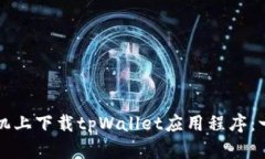 如何在苹果手机上下载t