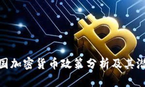 全球各国加密货币政策分析及其潜在影响