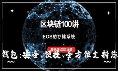 DDW以太坊通用钱包：安全、便捷、全方位支持您的数字资产管理