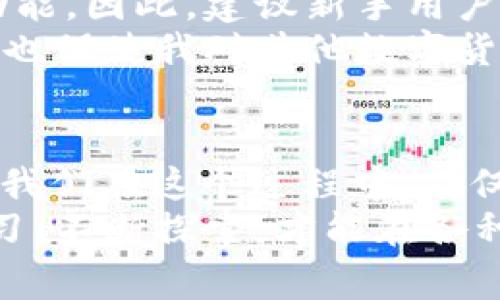   解决tpWallet发现里什么都没有的常见问题及应对方法 / 

 guanjianci tpWallet, 钱包无内容, 数字货币, 数据同步, 常见问题解决 /guanjianci 

引言：关于tpWallet的初识
在数字货币逐渐成为主流的今天，越来越多的用户开始关注并使用各种虚拟钱包。在这些钱包中，tpWallet以其简单易用的界面和先进的安全特性，受到了许多人的青睐。然而，使用中不可避免地会遇到一些问题，譬如“tpWallet发现里什么都没有”的情况。这不仅让新用户困惑，也令一些老用户感到不安。

tpWallet常见问题综述
在开始探讨解决方案之前，我们需要先明晰可能导致“发现里什么都没有”这种情况的原因。对于很多用户来说，尤其是首次接触数字货币的朋友，这个问题往往令他们感到无从下手。使用tpWallet时，理应能够迅速观察到自己的资产和交易历史，但如果显示为空，背后的原因可能有多种。我们可以分为几种主要情况来讨论。

第一种：数据未同步的情况
在数字货币世界里，数据的同步是一个比较常见的问题。用户在使用tpWallet时，若发现资产列表为空，首先要检查网络连接是否稳定。如果网络不佳，钱包就无法从区块链网络中获得最新的数据。在这种情况下，用户通常可以通过重新连接网络或切换到其他网络来解决问题。
举个例子，我的一个朋友在首次使用tpWallet时，就因为Wi-Fi信号不稳定而无法查看自己的数字资产。最后只需稍微移动一下位置，连接到更强的信号，他的资产很快就显示出来了。

第二种：钱包地址设置错误
另一个引起“发现里什么都没有”的常见原因，就是用户的钱包地址设置错误。尤其是新手可能在导入或创建钱包时，未能正确输入地址，从而导致数据无法显示。为此，用户在使用tpWallet时，务必核对钱包地址是否准确，确保选择了正确的链类型。
我曾经在设置钱包地址时犯过这个错误，结果在钱包里查询了几个小时的资产都没有显示。之后，我细心地检查了输入的地址，发现确实多了一位数字。重新输入后，资金顺利显示在我的钱包里。

第三种：区块链网络问题
有时，区块链本身可能会出现问题，比如网络拥堵或维护。这时候，即使在tpWallet上数据同步正常，用户也可能看不到他们的资产。这种情况下，用户一般无法立即采取行动，只能耐心等待网络恢复正常。
在某次大事件后，比特币网络出现拥堵，让很多用户在使用不同钱包时都遭遇了类似困境。不少用户在社交媒体上吐槽，但随着时间的推移，网络逐渐恢复，大家的钱包信息也恢复了正常。

如何处理数据空白问题
面对tpWallet显示“发现里什么都没有”的问题，用户首先应保持冷静。可以逐步排查，以找出问题根源。如果是网络问题，通常短时间内就能恢复；若是地址错误，及时修正即可；至于区块链本身的问题，建议关注相关的公告或社交媒体，了解事情进展。

维护与备份的重要性
在数字货币交易中，维护和备份是极其重要的。为了防止因数据丢失导致无法找回资产，建议用户定期备份钱包数据和私钥。如果数年后再使用这个钱包，发现依旧能顺利恢复数据，将是一个令人欣慰的事情。
我认识的一位投资者，因一时的疏忽丢失了自己在tpWallet上的资产，之后一直后悔没有提前做好备份。因此，对于广大用户来说，定期的备份不仅是对资产的负责，更是对未来的保障。

学习和探索更多功能
tpWallet不仅是一个简单的存储工具，其实它还有很多隐藏的功能等待用户去探索。比如交易推送、市场行情提醒等，这些都是能够提升用户体验的功能。因此，建议新手用户在熟悉基础操作之外，深入学习这些功能。
我个人在使用tpWallet时，逐渐掌握了如何设置交易提醒，未雨绸缪地把握市场策略。在投资过程中，这些小功能让我的交易效率提升了不少。同时，这也促使我对其他数字货币钱包进行比较分析，从而发现更适合自己的工具。

结语：积极探索，不畏挑战
在数字货币的世界里，问题和挑战无处不在。不论是tpWallet显示“发现里什么都没有”，还是其他方面的困扰，都需要用户以乐观、积极的态度去解决。我们在这个过程中，不仅能提高自己的技术水平，还能积累更宝贵的经验。
希望每位用户在使用tpWallet的旅程中，能够从容应对各种问题，充分利用这个平台的优势，实现资产的增值。在这个快速变化的数字世界中，保持学习、不断探索，才能在各种挑战中把握住机遇。